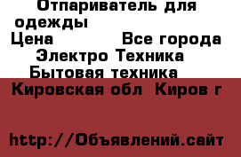 Отпариватель для одежды Zauber PRO-260 Hog › Цена ­ 5 990 - Все города Электро-Техника » Бытовая техника   . Кировская обл.,Киров г.